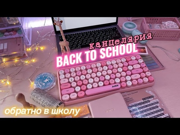 BACK TO SCHOOL ОБРАТНО В