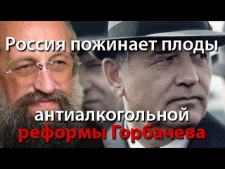 Россия пожинает плоды антиалкогольной реформы Горбачева
