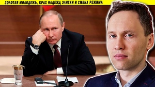 Золотая молодежь, крах надежд элитки и смена режима