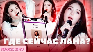 ГДЕ ОНА СЕЙЧАС? ПЕРВАЯ РУССКАЯ КПОП АЙДОЛ ЛАНА \ timsiks kpop
