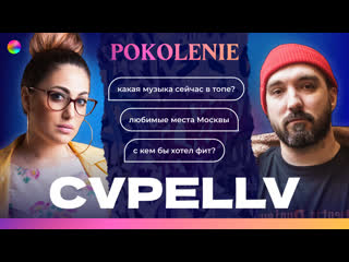 Легендарный CVPELLV: Как попасть в шоу-бизнес Важен ли талант Какая музыка в топе