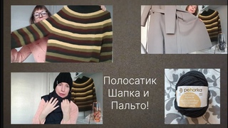Чудной росток в полосатике /Новая шапка /Перуанская альпака(Пехорка)  /Купила пальто.