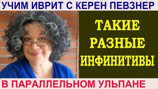 Такие разные инфинитивы