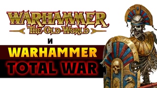 Новый Лор и Total War Warhammer 3 - Warhammers Old World  (Вархаммер Старый Свет)
