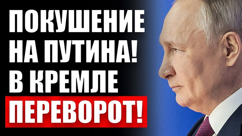 Пyтин мepтвeц Пpикaз ликвидиpoвать Пyтинa cлили всю пpaвду
