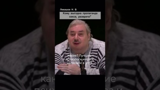 Николай Левашов - Пропаганда разврата