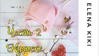МК шапочки с анатомическими ушками. Кулиска. Часть 2