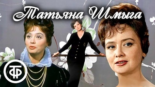 Поёт Татьяна Шмыга (1960-е)