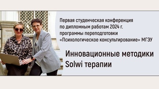 Первая студенческая конференция по дипломным работам 2024 года