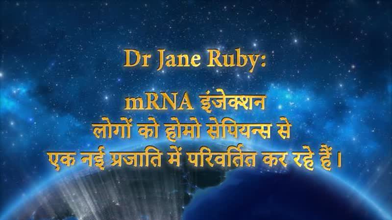 Dr Jane Ruby: m RNA इ ज क शन ल ग क ह म स प यन स स एक नई प रज