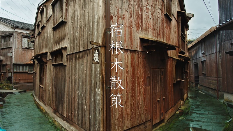佐渡島 宿根木の散策 : Walking Around Shukunegi Village on Sado Island Niigata,