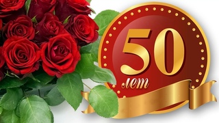 С ЮБИЛЕЕМ - 50,СЫНОК!