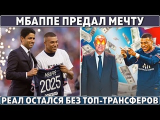 ОФИЦИАЛЬНО: Мбаппе ПРЕДАЛ ПЕРЕСА и остался ● РЕАЛ НИКОГДА не вернёт Килиана ● ДЗЮБА УШЕЛ из Зенита