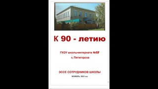 К 90-летию ГКОУ школы-интерната №27 г. Пятигорска. Эссе бывших и работающих сотрудников школы.