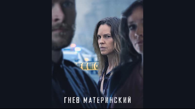 Гнев материнский ( The Good Mother)