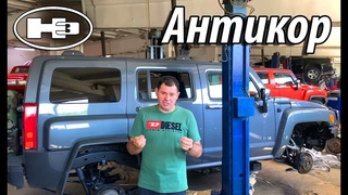 Антикор на Hummer H3! Защищаем раму и кузов правильно!!!