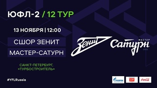 ЮФЛ-2. СШОР Зенит (Санкт-Петербург) - Мастер-Сатурн (Егорьевск). 12-й тур.