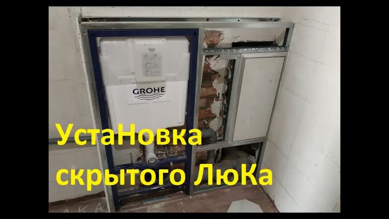 Установка люка скрытого монтажа для плитки. Люк