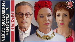 Чисто московские убийства 2 (2018). 3 серия. Детектив, сериал.
