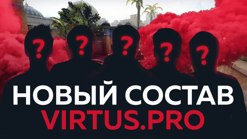 новый состав по CS: