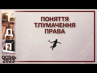 Поняття тлумачення права