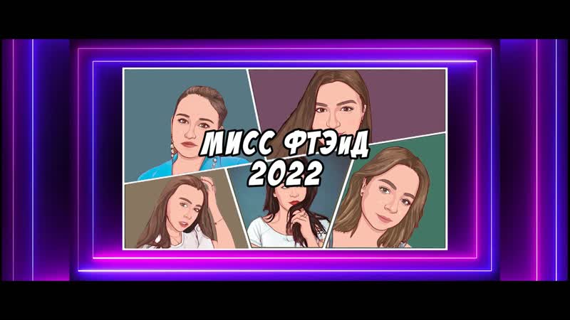 Мисс ФТЭиД