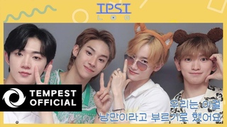 [TPST LOG] 🐰🐶🐻🦊｜우리는 이걸 낭만이라고 부르기로 했어요 (인천 바다🌊, 타ቯ