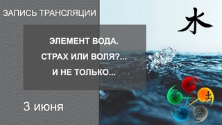 “Элемент Вода. Страх или Воля?.. И не только...“   Запись трансляции в инстаграм.
