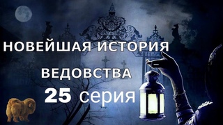 "НОВЕЙШАЯ ИСТОРИЯ ВЕДОВСТВА" 25 серия, автор Наталья Меркулова. Мистика. История на ночь.