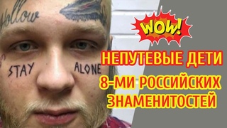 НЕПУТЕВЫЕ ДЕТИ 8-ми российских знаменитостей. ПОЧЕМУ ТАК...