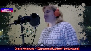 Ольга Куликова  - “Деревянный дракон“ (новогодняя)