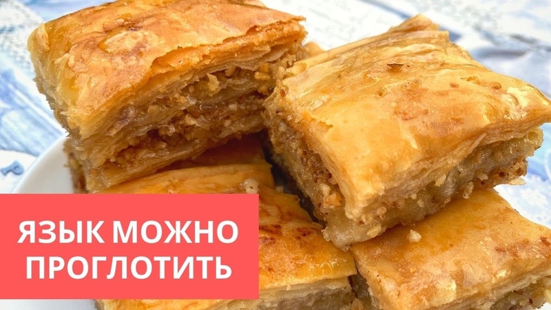 Восточные Сладости Пахлава легко и просто приготовить