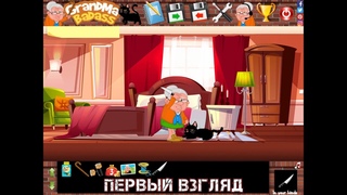 GRANDMA BADASS - ПЕРВЫЙ ВЗГЛЯД