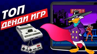 Топ 10 денди игр  /Самые лучшие игры на ДЕНДИ (NES) /Top dandy games
