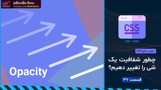 آموزش جامع CSS - چطور شفافیت یا Opacity یک شی را تغییر د&