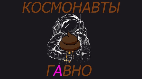 АНТАРКТИЧЕСКАЯ ТВАРЬ КОСМОНАВТЫ