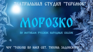 Спектакль МОРОЗКО театральная студия ТЕРЕМОК ТЕПСОШ во имя свт. Тихона Задонского