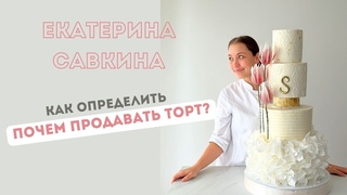 Как определить себестоимость и цену торта? 🔥 Почем продавать торт?🔥Сколько стоит торт? Разбираемся