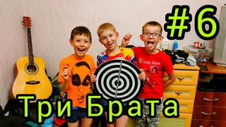 Три Брата #6 //Детки - Конфетки. Игра на гитаре. ДАРТС . Игра в приставку, МОРТАЛ КОМБАТ