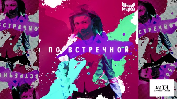НадМиром По встречной. Премьера песни