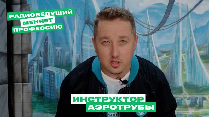 Alex Plus One инструктор аэротрубы (feat. Neo