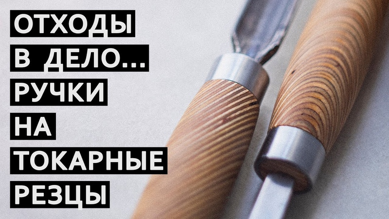 Сделай сам рукоятку из фанеры на токарный резец. Отходы в