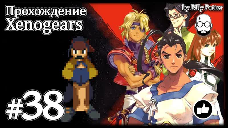 Xenogears, 38 Зохар Id,