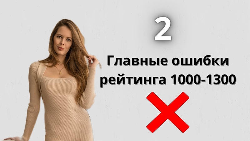 Шахматы Как устранить главную ошибку