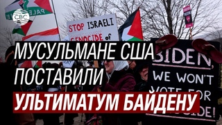 Мусульмане Мичигана против Байдена: Израилю отправляют наши деньги!