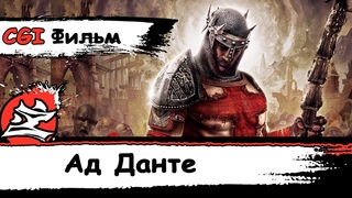 Dante's Inferno CGI-GM Фильм (Игрофильм) Ад Данте Кино На Русском Dazling DaKot 17+