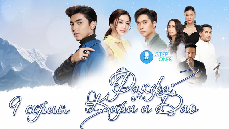 Факфа, Кири и Дао 9, 16 Таиланд 2020 озвучка STEPonee