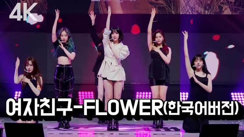 CENTER CAM 여자친구( GFRIEND) FLOWER( Korean 4 K STAGE