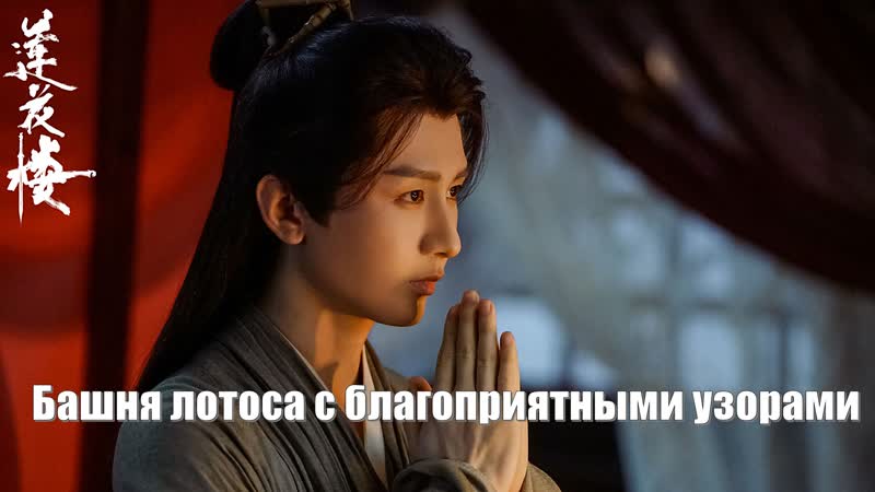Идите навстречу ветру с Ли Ляньхуа (Актер Чэн И) Башня