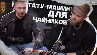 DARKTWOZ - КАК выбрать тату-машинку в 2024